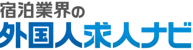 宿泊業界の外国人求人ナビ（株式会社ダイブ）