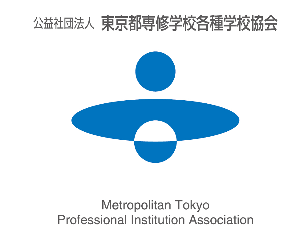 公益社団法人東京都専修学校各種学校協会