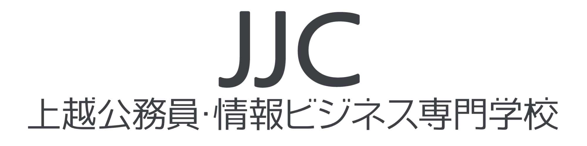 (学)上越公務員・情報ビジネス専門学校