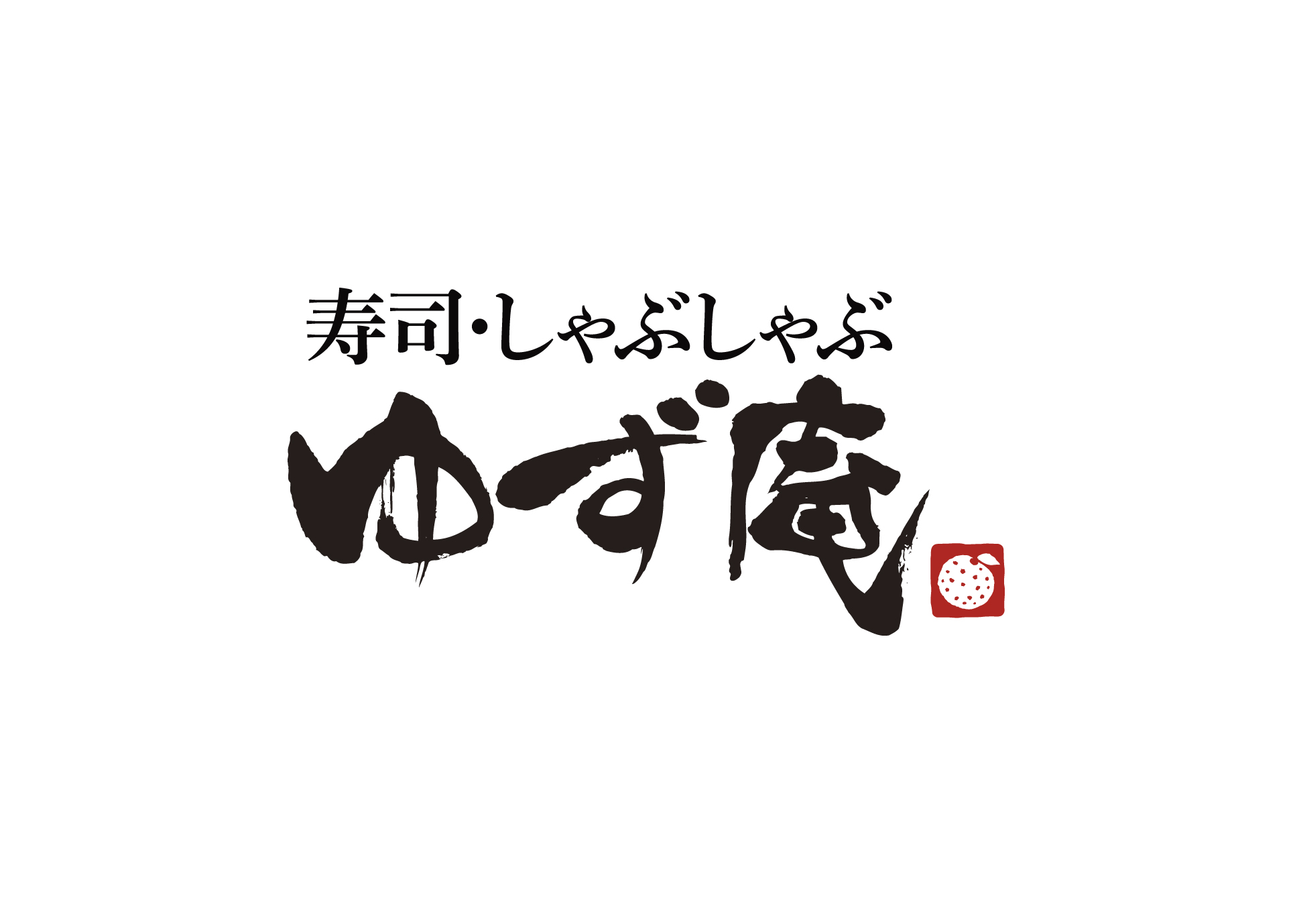 寿司・しゃぶしゃぶ　ゆず庵（株式会社　物語コーポレーション）