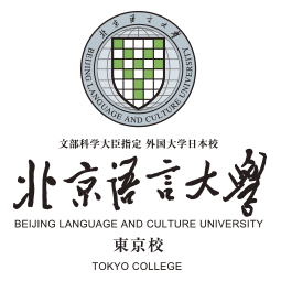 (大)北京語言大学東京校